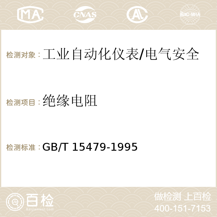 绝缘电阻 工业自动化仪表绝缘电阻、绝缘强度技术要求和试验方法/GB/T 15479-1995