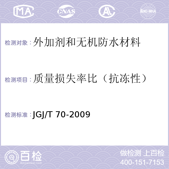 质量损失率比（抗冻性） 建筑砂浆基本性能试验方法标准JGJ/T 70-2009