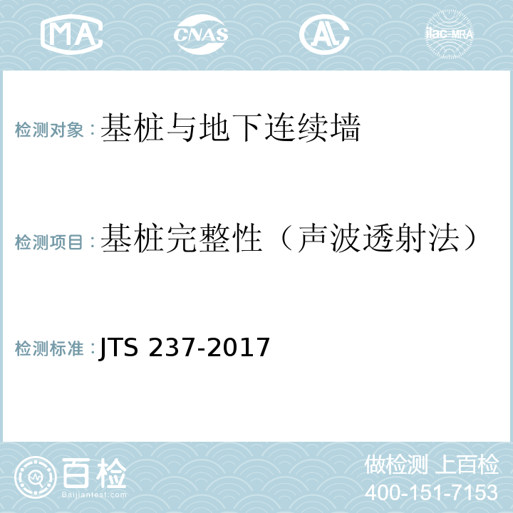 基桩完整性（声波透射法） 水运工程地基基础试验检测技术规程 JTS 237-2017