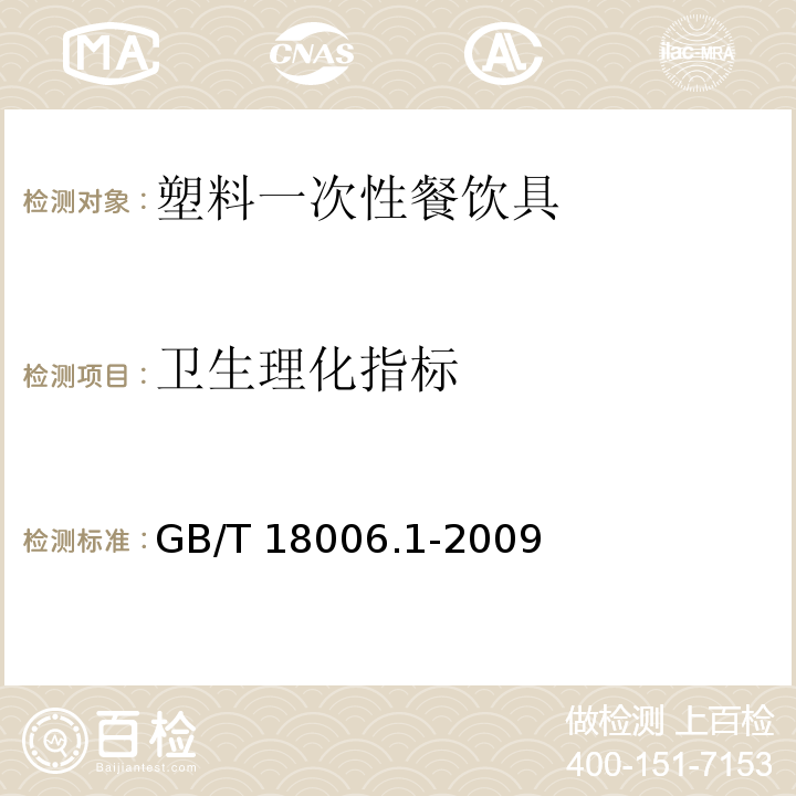 卫生理化指标 塑料一次性餐饮具通用技术要求GB/T 18006.1-2009