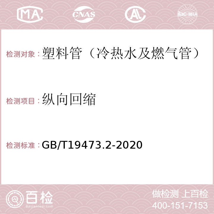 纵向回缩 GB/T 19473.2-2020 冷热水用聚丁烯（PB）管道系统 第2部分：管材