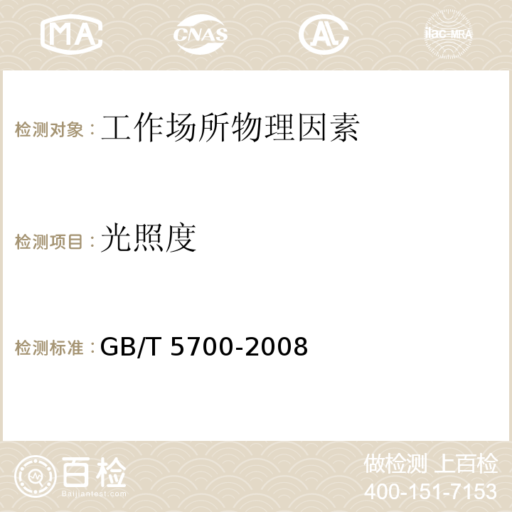 光照度 照明测量方法 (GB/T 5700-2008)