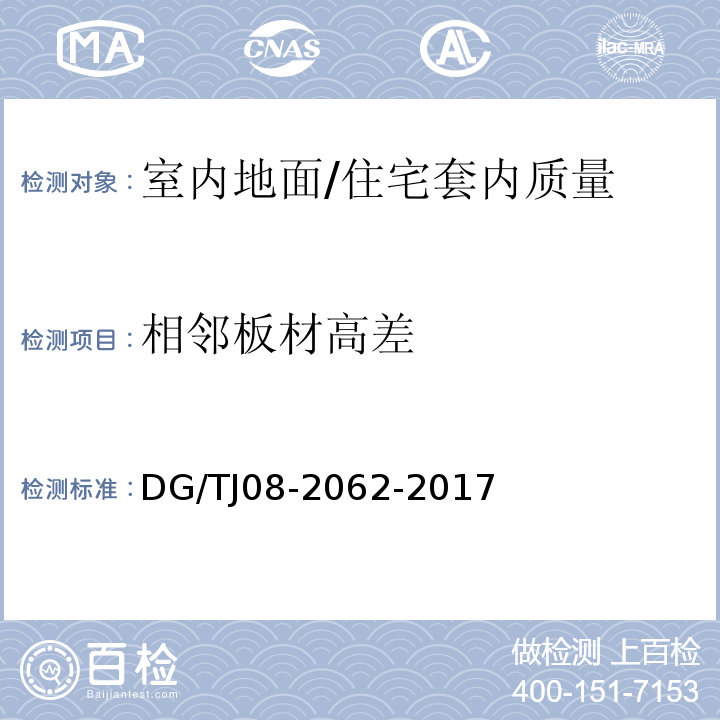 相邻板材高差 住宅工程套内质量验收规范 (5.2.3)/DG/TJ08-2062-2017