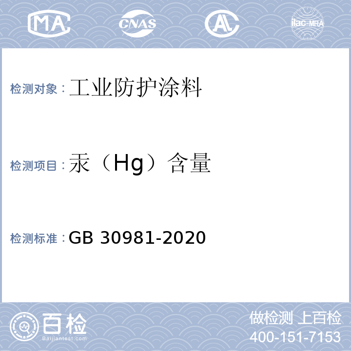 汞（Hg）含量 工业防护涂料中有害物质限量GB 30981-2020