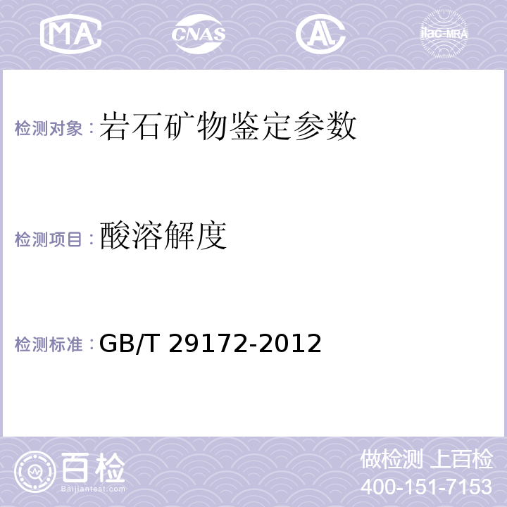 酸溶解度 岩心分析方法 GB/T 29172-2012