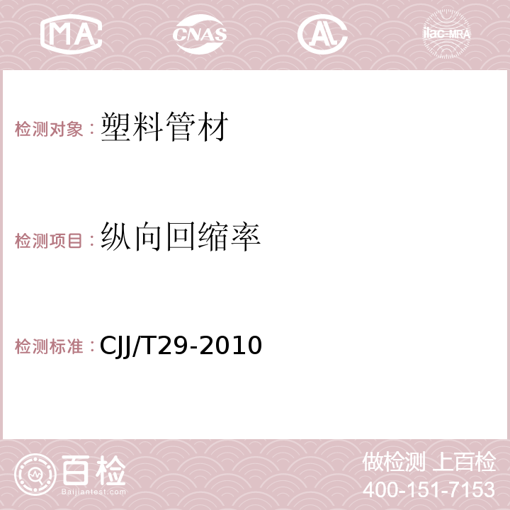 纵向回缩率 CJJ/T 29-2010 建筑排水塑料管道工程技术规程(附条文说明)