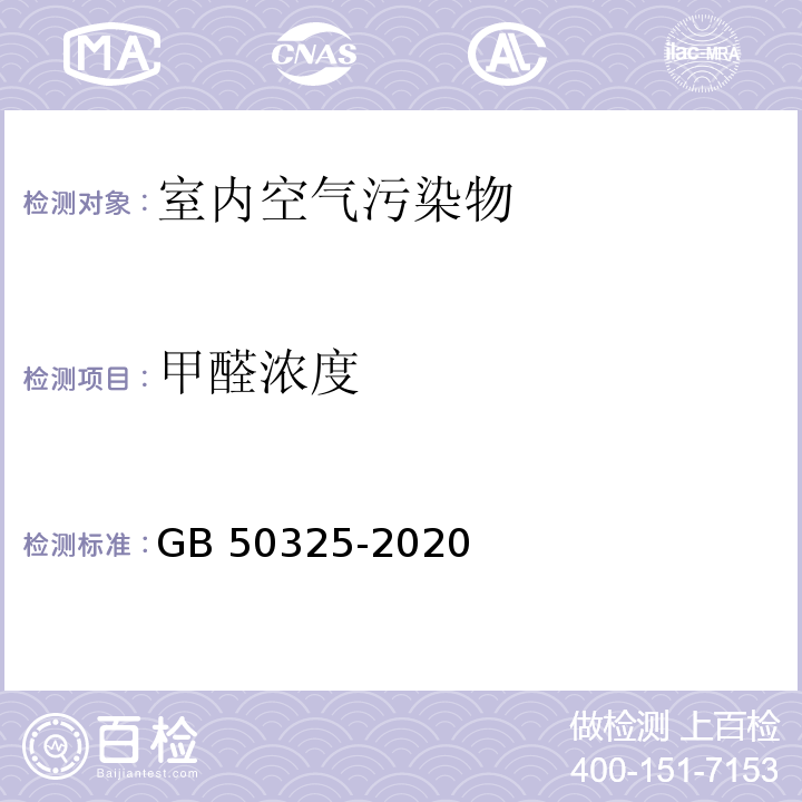 甲醛浓度 民用建筑工程室内环境污染控制标准GB 50325-2020