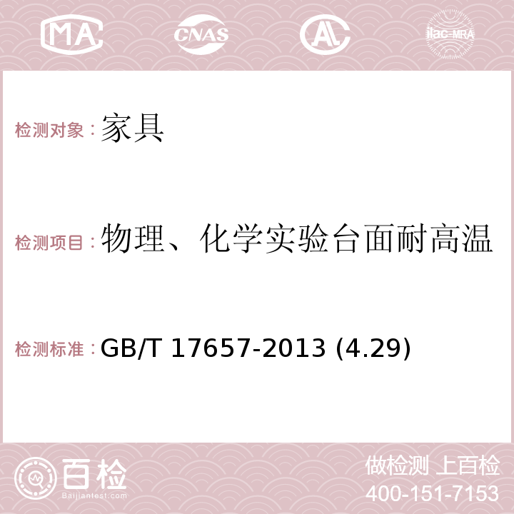 物理、化学实验台面耐高温 人造板及饰面人造板理化性能试验方法GB/T 17657-2013 (4.29)