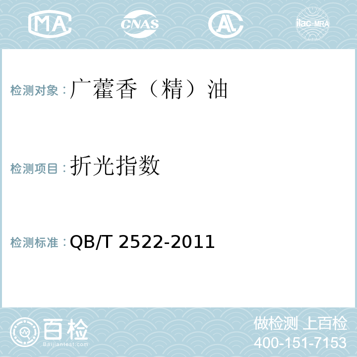 折光指数 QB/T 2522-2011 广藿香(精)油