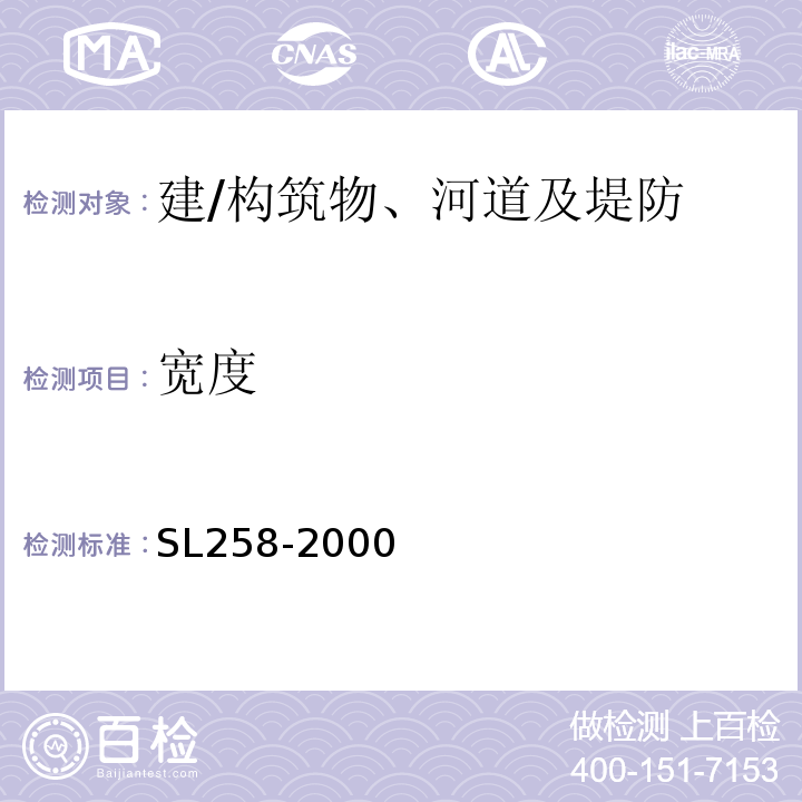 宽度 SL 258-2000 水库大坝安全评价导则(附条文说明)