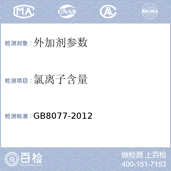 氯离子含量 混凝土外加剂匀质性试验方法 GB8077-2012