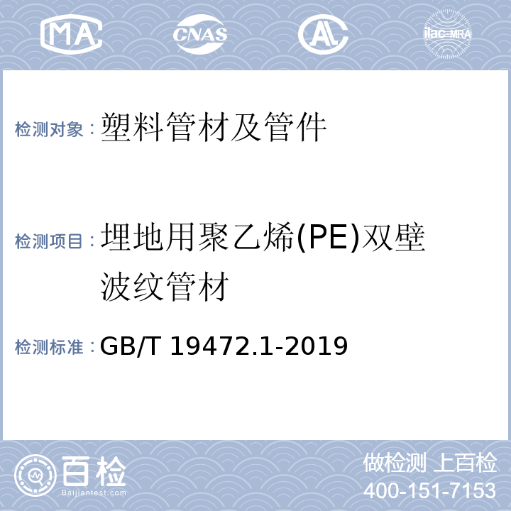 埋地用聚乙烯(PE)双壁波纹管材 GB/T 19472.1-2019 埋地用聚乙烯（PE）结构壁管道系统 第1部分：聚乙烯双壁波纹管材