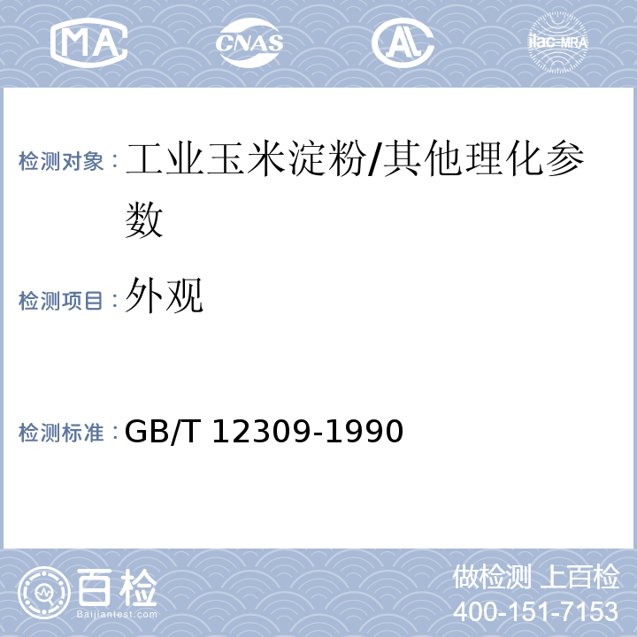 外观 工业玉米淀粉/GB/T 12309-1990