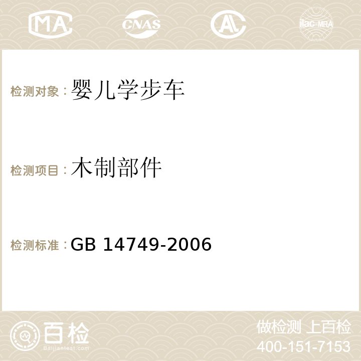 木制部件 婴儿学步车安全要求GB 14749-2006