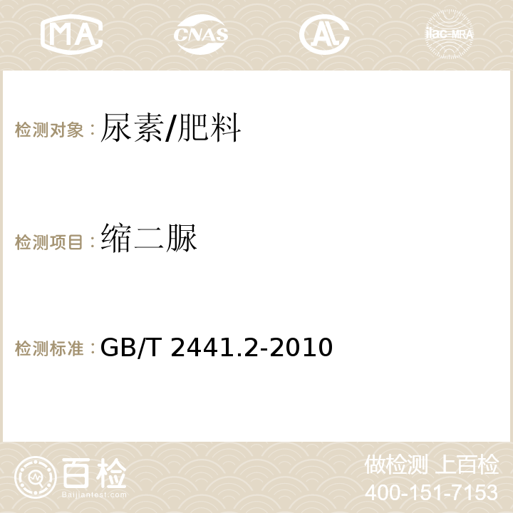 缩二脲 尿素的测定方法 第2部分：缩二脲含量 分光光度法/GB/T 2441.2-2010