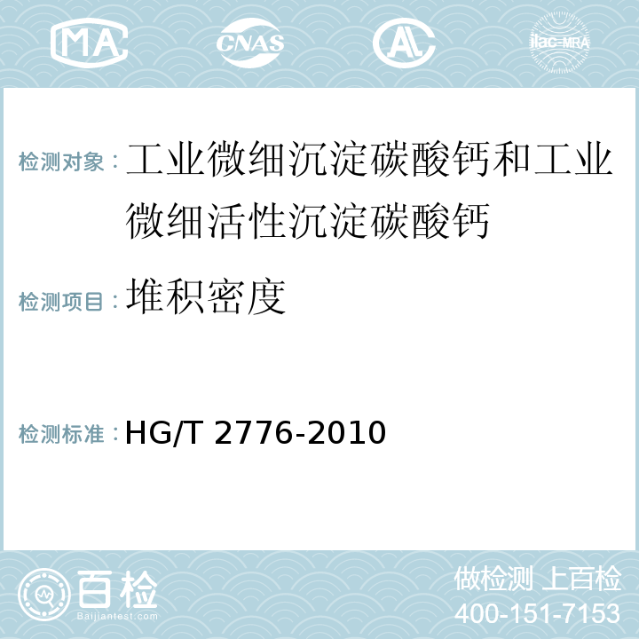 堆积密度 HG/T 2776-2010 工业微细沉淀碳酸钙和工业微细活性沉淀碳酸钙