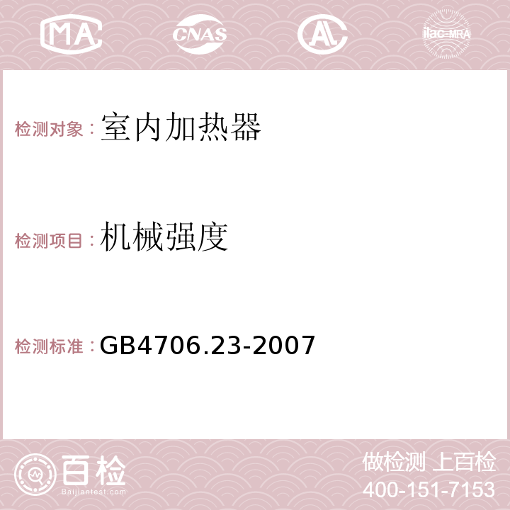 机械强度 GB4706.23-2007家用和类似用途电器的安全第2部分:室内加热器的特殊要求