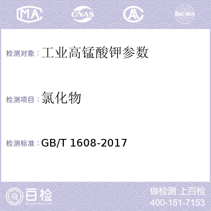 氯化物 工业高锰酸钾 GB/T 1608-2017中6.5