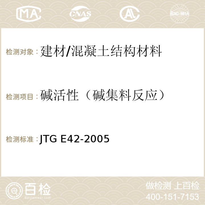 碱活性（碱集料反应） 公路工程集料试验规程