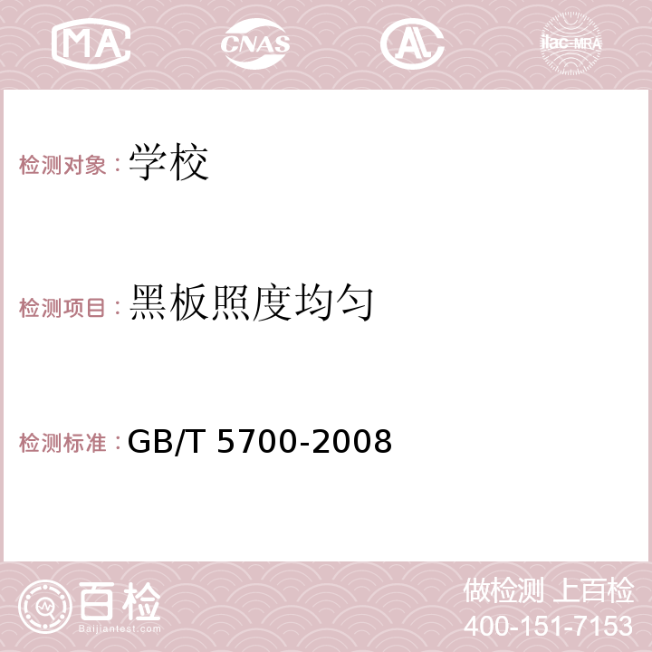 黑板照度均匀 照明测量方法GB/T 5700-2008