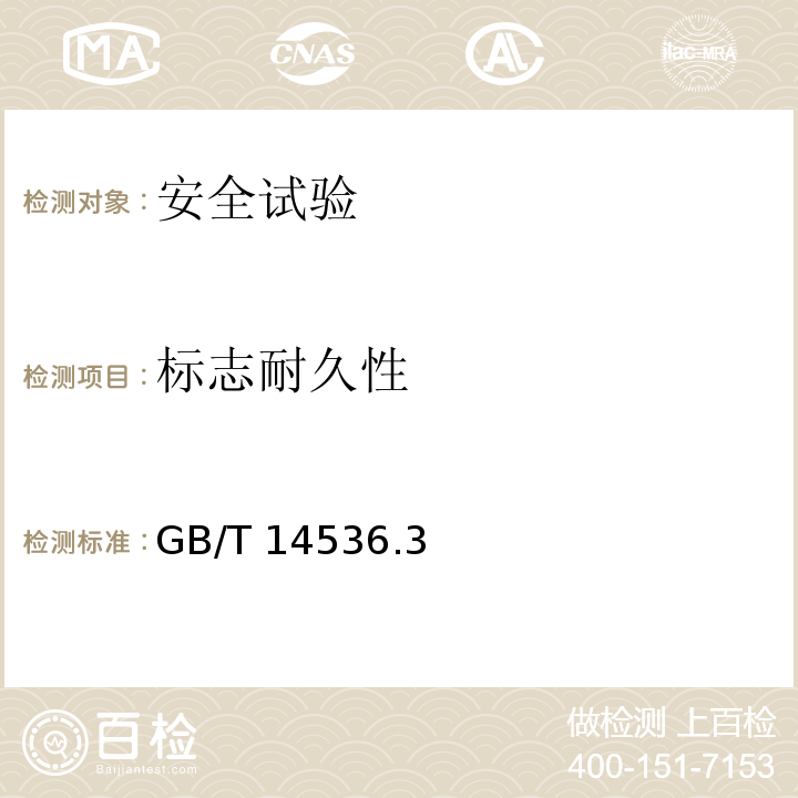 标志耐久性 GB/T 14536.3-2008 【强改推】家用和类似用途电自动控制器 电动机热保护器的特殊要求