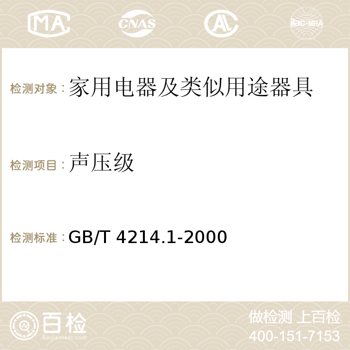 声压级 声学 家用电器及类似用途器具噪声 测试方法 第1部分：通用要求GB/T 4214.1-2000