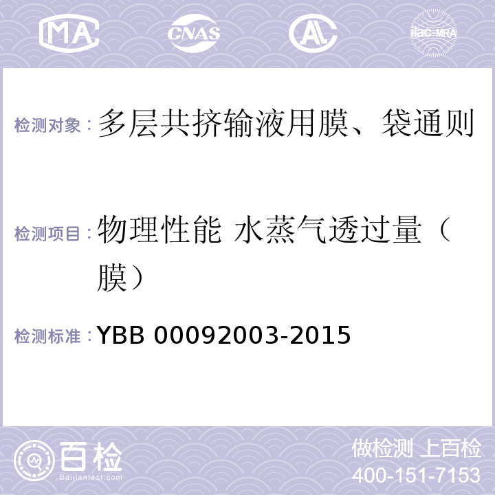 物理性能 水蒸气透过量（膜） YBB 00092003-2015 水蒸气透过量测定法