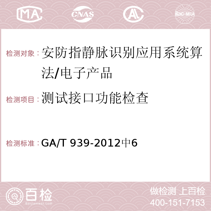 测试接口功能检查 GA/T 939-2012 安防指静脉识别应用系统算法评测方法