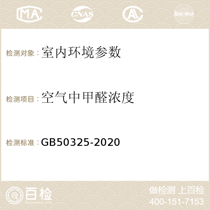 空气中甲醛浓度 民用建筑工程室内环境污染控制规范 GB50325-2020