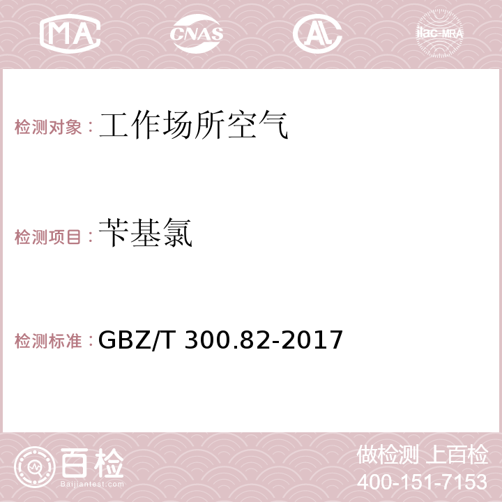 苄基氯 工作场所空气有毒物质测定 第82部分：苄基氯和对氯甲苯 GBZ/T 300.82-2017