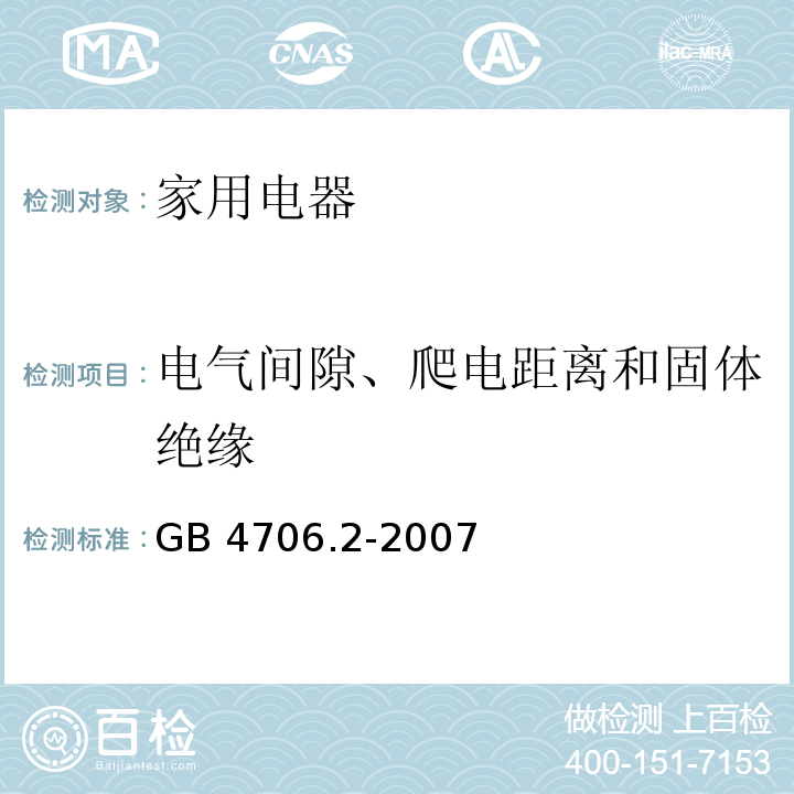 电气间隙、爬电距离和固体绝缘 家用和类似用途电器的安全 电熨斗的特殊要求 GB 4706.2-2007 （29）