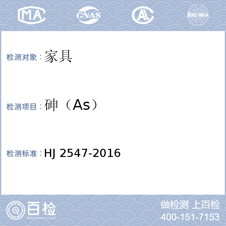 砷（As） 环境标志产品技术要求 家具 HJ 2547-2016