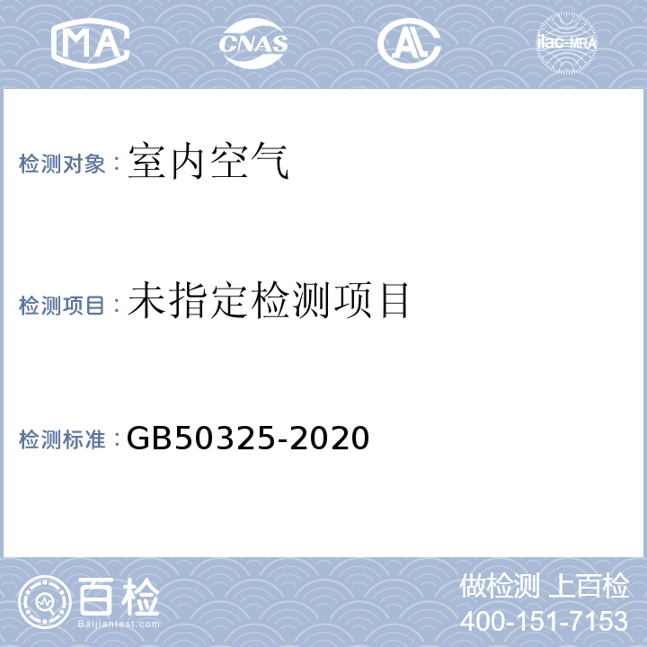 民用建筑工程室内环境污染控制标准 (附录B 环境测试舱法测定装饰装修材料中游离甲醛、VOC释放量) GB50325-2020