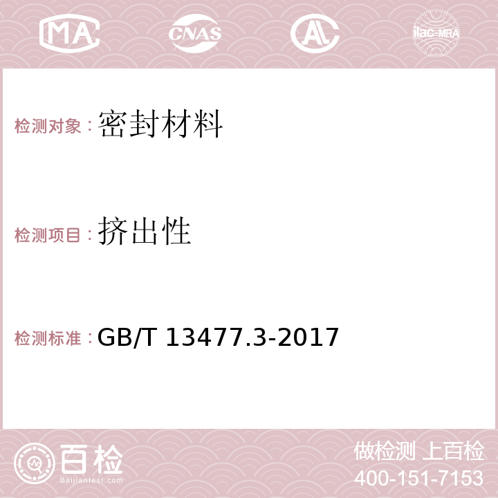 挤出性 建筑密封材料试验方法 第3部分：使用标准器具测定密封材料挤出性的测定 GB/T 13477.3-2017