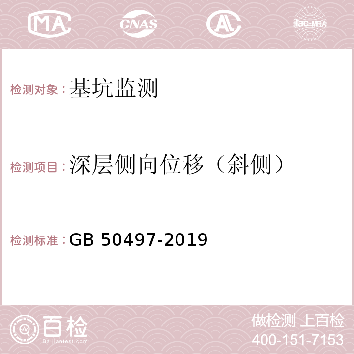 深层侧向位移（斜侧） 建筑基坑工程监测技术标准GB 50497-2019