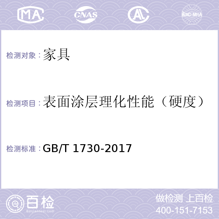 表面涂层理化性能（硬度） GB/T 1730-1993 漆膜硬度测定法 摆杆阻尼试验