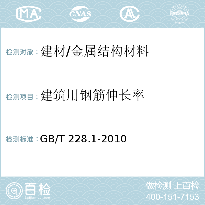 建筑用钢筋伸长率 GB/T 228.1-2010 金属材料 拉伸试验 第1部分:室温试验方法