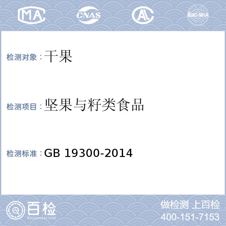 坚果与籽类食品 食品安全国家标准 坚果与籽类食品