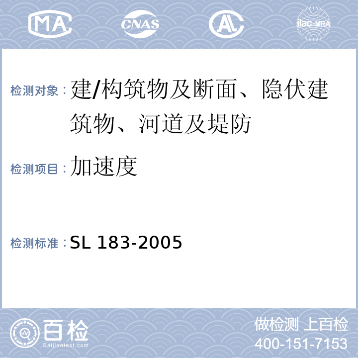 加速度 SL 183-2005 地下水监测规范(附条文说明)