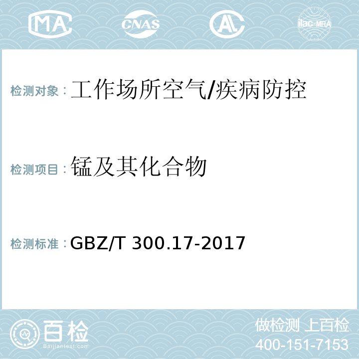 锰及其化合物 工作场所空气有毒物质测定第17部分：锰及其化合物/GBZ/T 300.17-2017