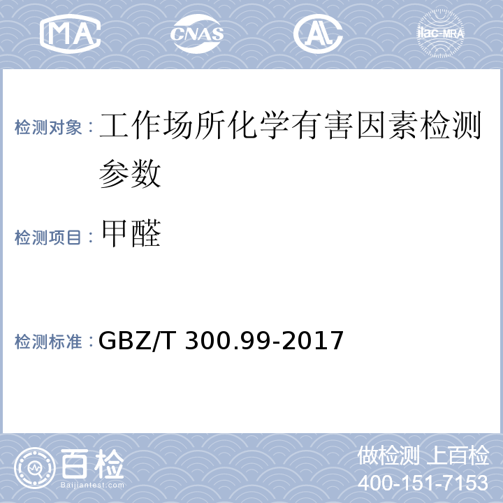 甲醛 工作场所有毒物质的测定 第99部分:甲醛、乙醛和丁醛 （GBZ/T 300.99-2017）