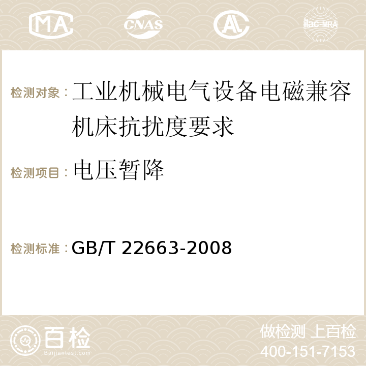 电压暂降 工业机械电气设备 电磁兼容 机床抗扰度要求 GB/T 22663-2008