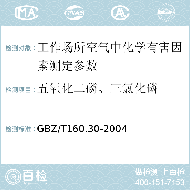 五氧化二磷、三氯化磷 工作场所空气有毒物质测定 无机含磷化合物 GBZ/T160.30-2004