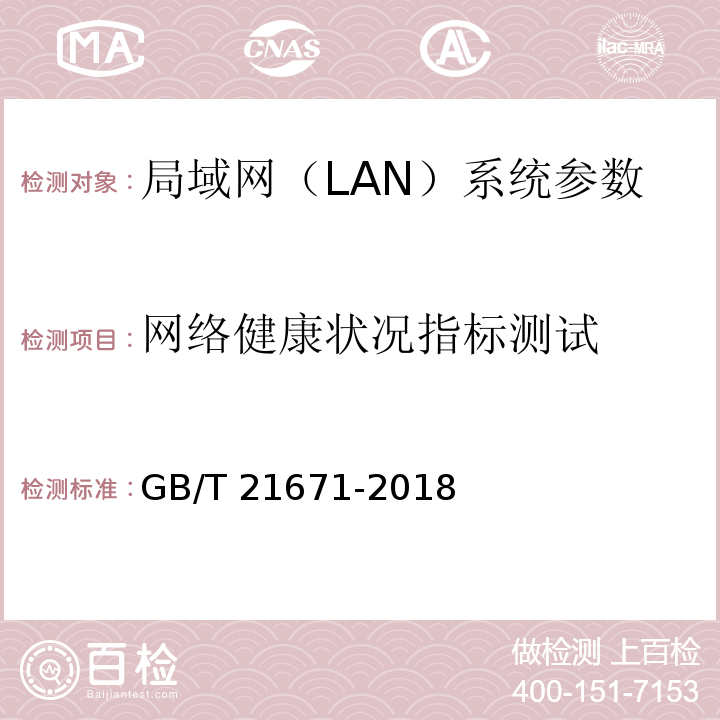 网络健康状况指标测试 基于以太网技术的局域网(LAN)系统验收测试方法 GB/T 21671-2018