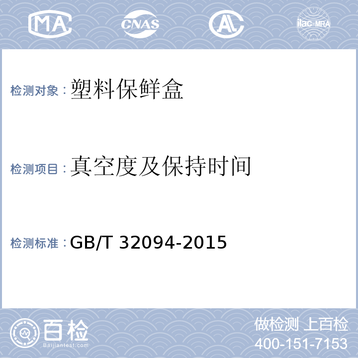 真空度及保持时间 塑料保鲜盒GB/T 32094-2015
