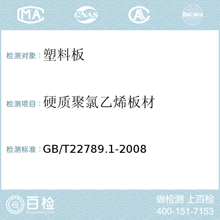 硬質(zhì)聚氯乙烯板材 硬質(zhì)聚氯乙烯板材 分類、尺寸和性能 第1部分：厚度1mm以上板材 GB/T22789.1-2008