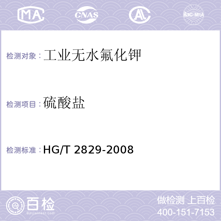 硫酸盐 工业无水氟化钾HG/T 2829-2008