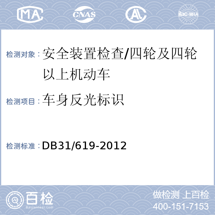 车身反光标识 DB31 619-2012 机动车安全技术检验操作规范