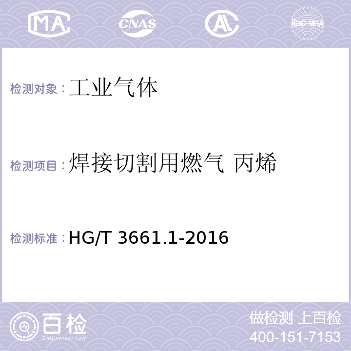 焊接切割用燃气 丙烯 工业燃气 切割焊接用丙烯HG/T 3661.1-2016
