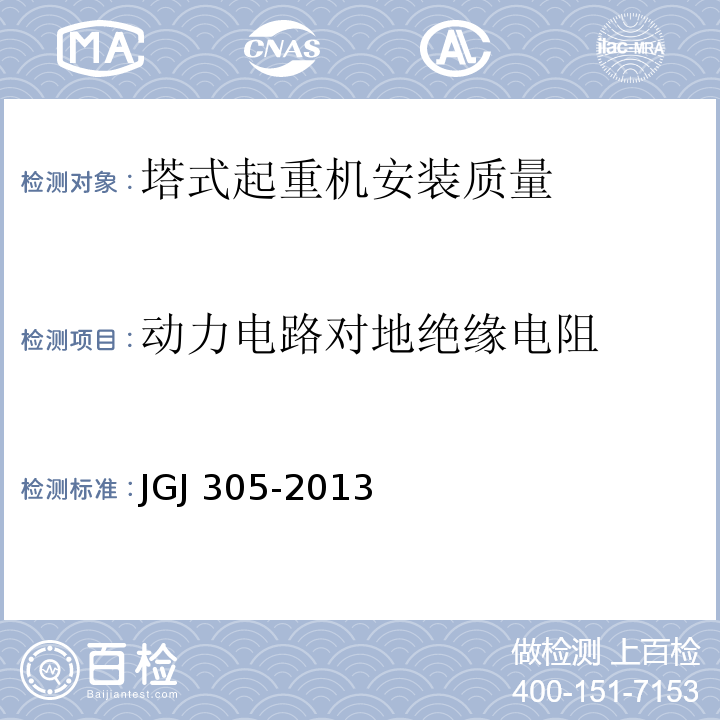 动力电路对地绝缘电阻 建筑施工升降设备设施检验标准 JGJ 305-2013仅限房屋建筑工地和市政工程工地